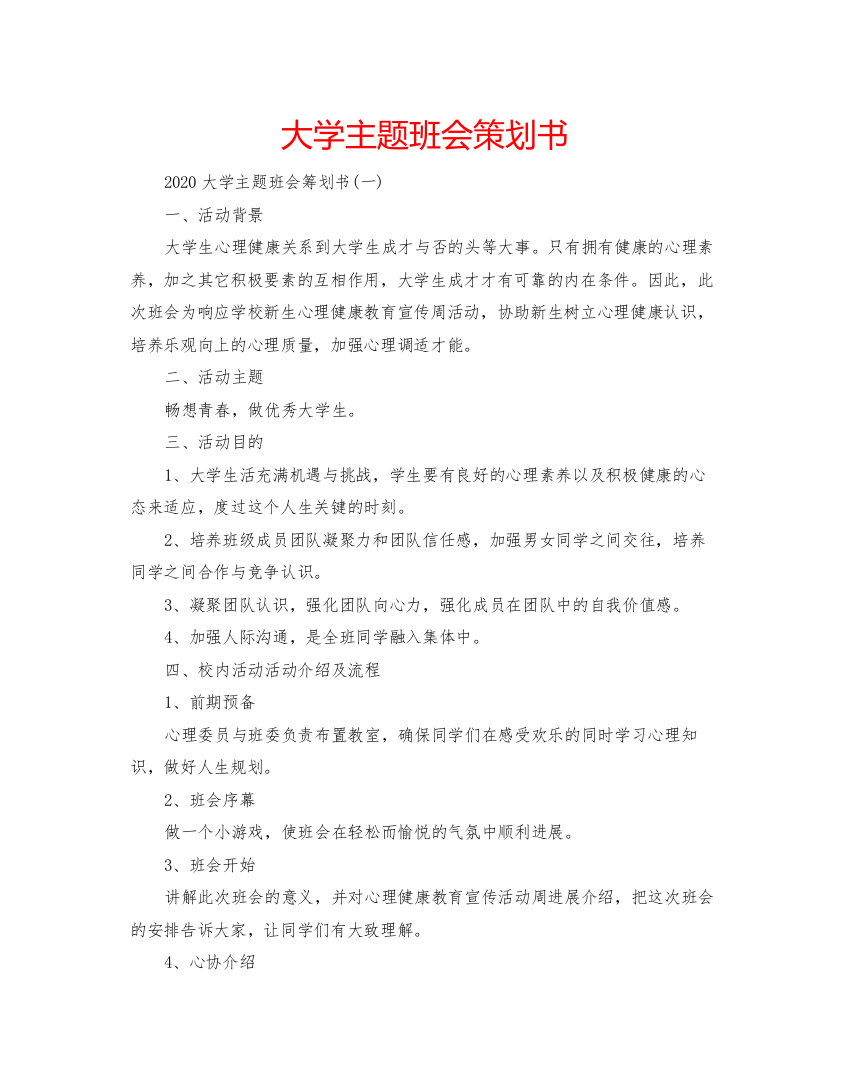 【精编】大学主题班会策划书