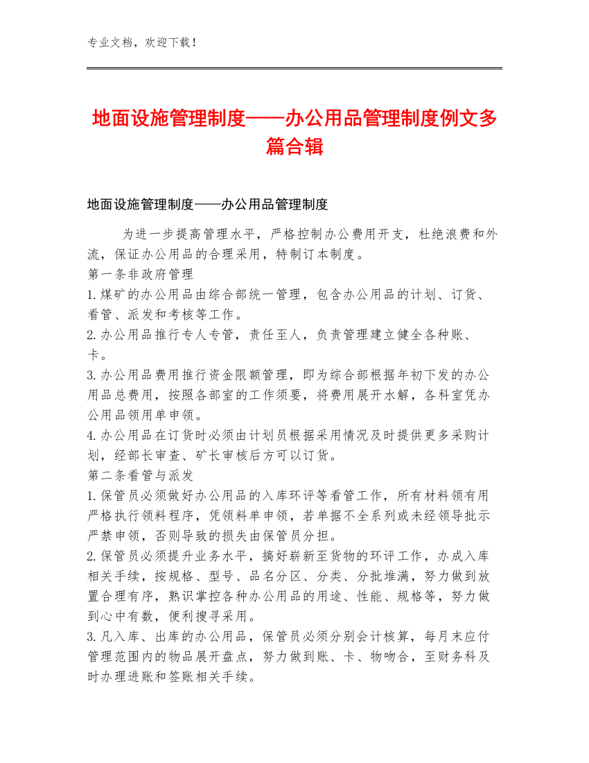 地面设施管理制度——办公用品管理制度例文多篇合辑