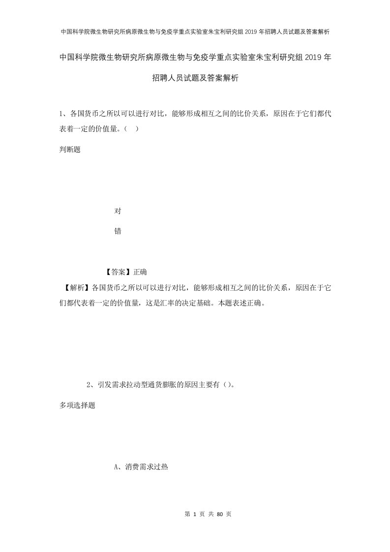 中国科学院微生物研究所病原微生物与免疫学重点实验室朱宝利研究组2019年招聘人员试题及答案解析