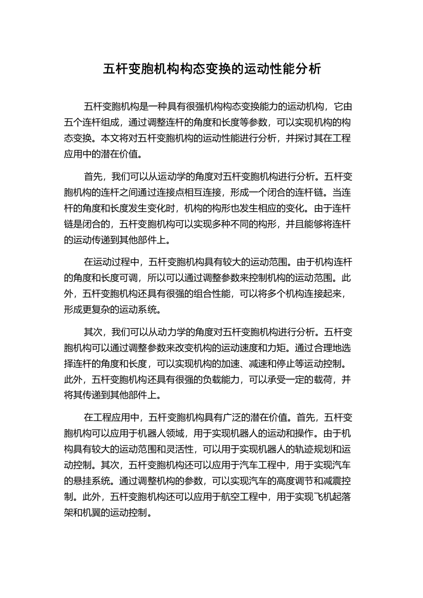 五杆变胞机构构态变换的运动性能分析