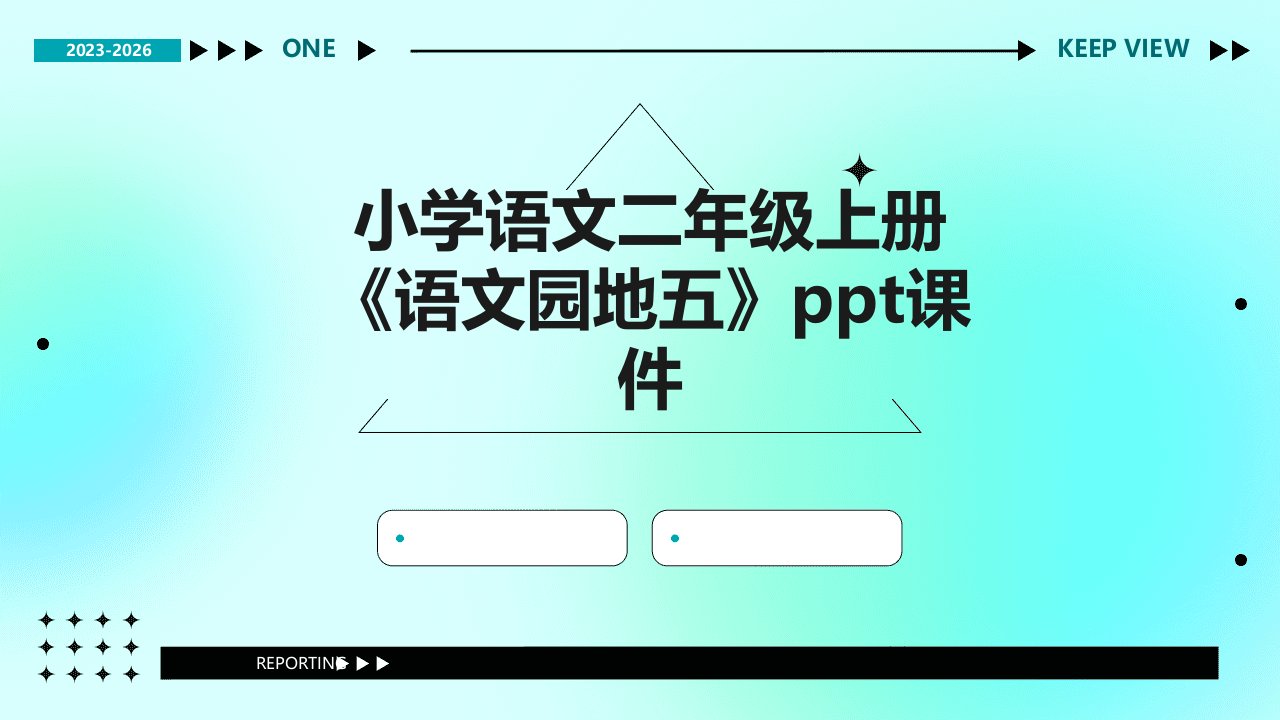 小学语文二年级上册《语文园地五》课件