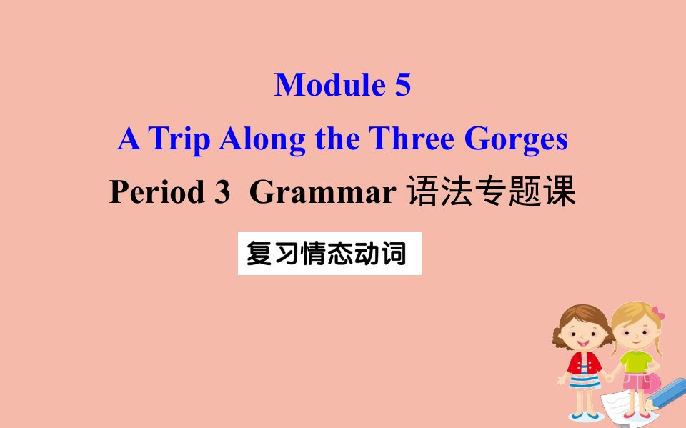 高中英语Module5ATripAlongtheThreeGorgesPeriod3课件外研版必修4