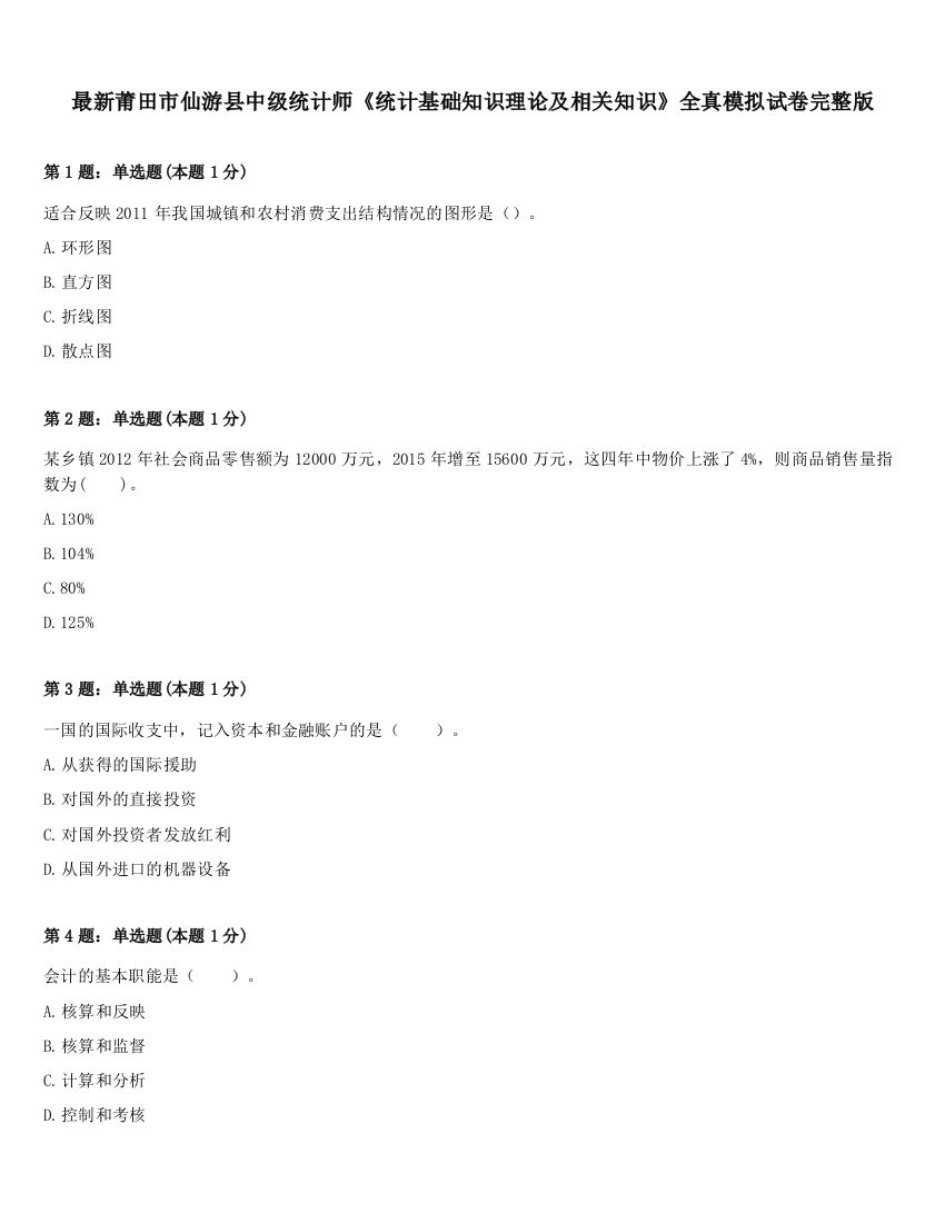 最新莆田市仙游县中级统计师《统计基础知识理论及相关知识》全真模拟试卷完整版