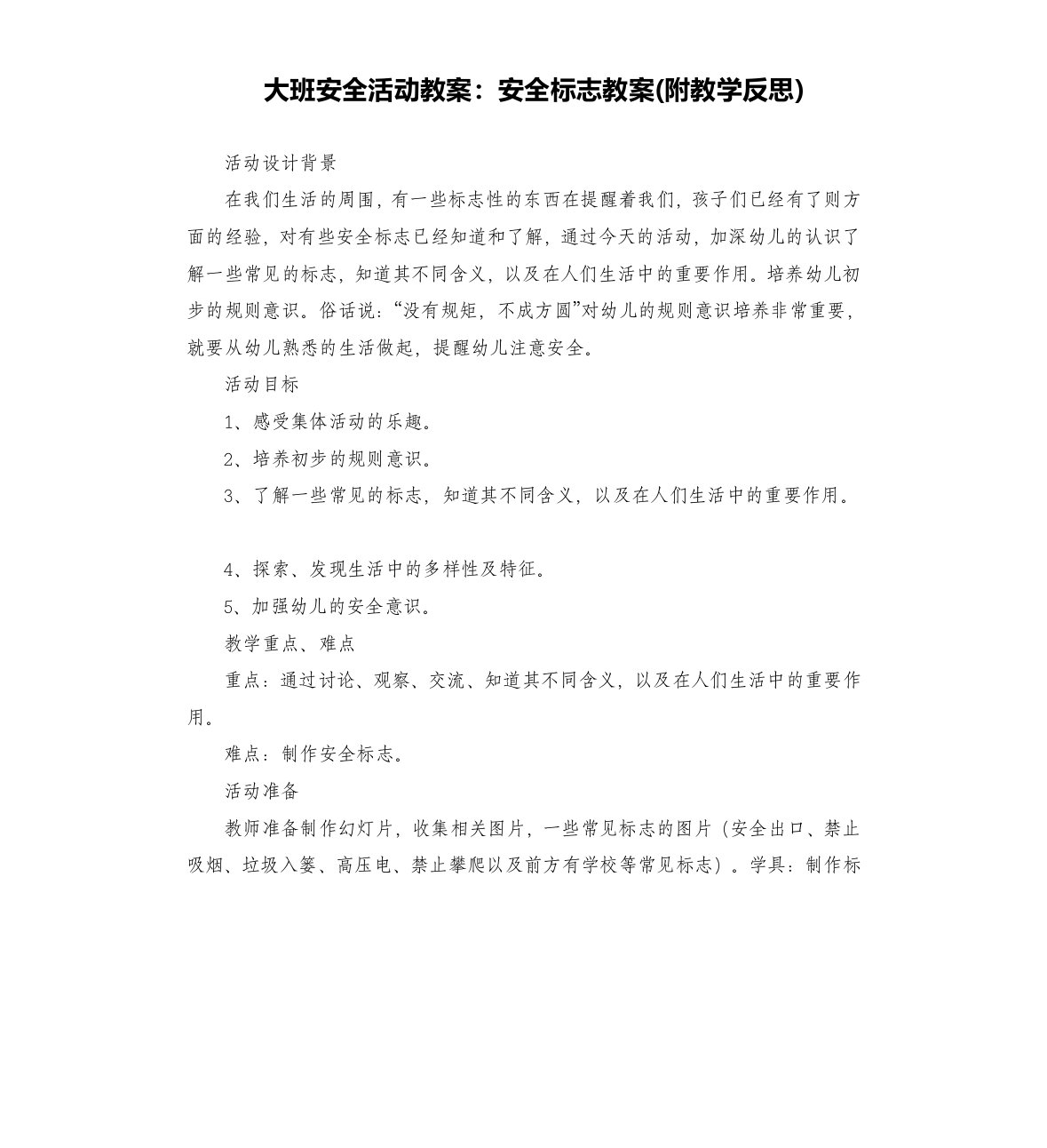 大班安全活动教案：安全标志教案(附教学反思)