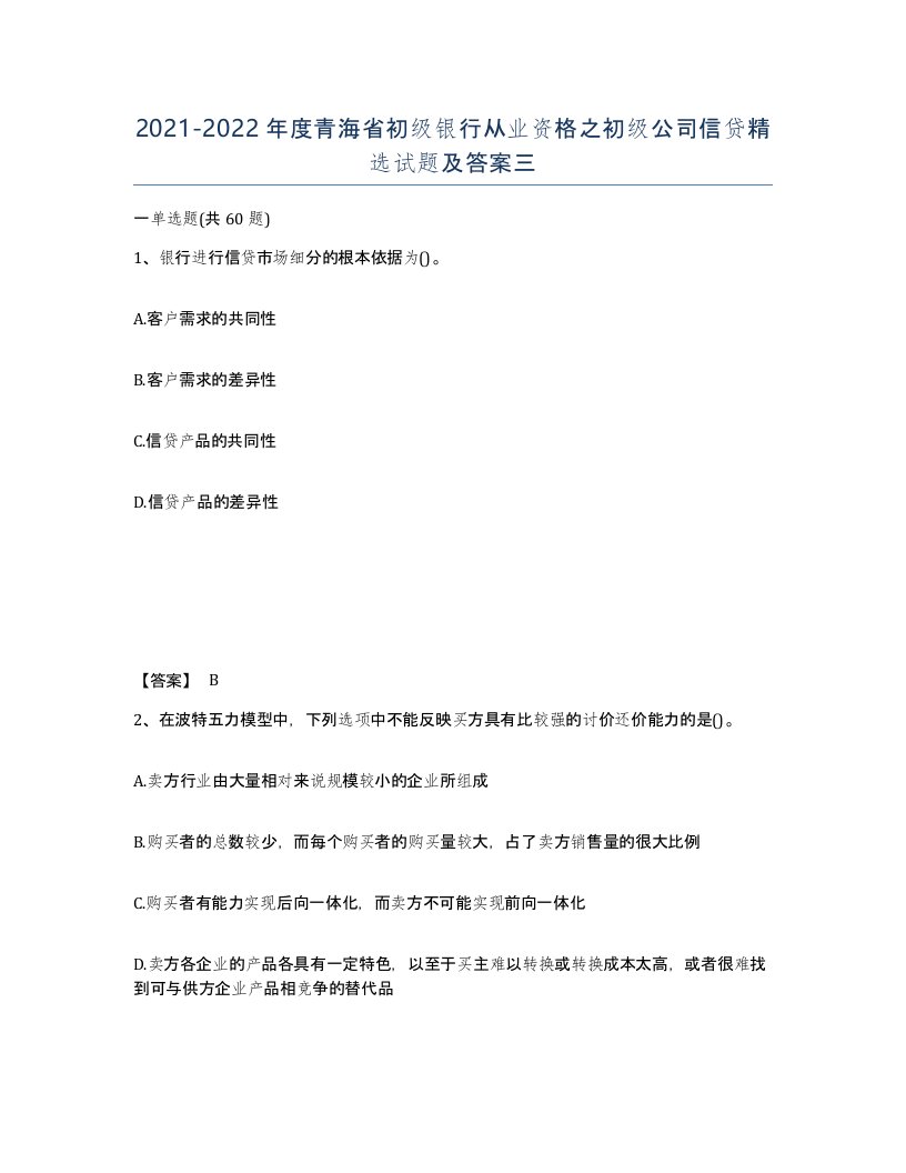 2021-2022年度青海省初级银行从业资格之初级公司信贷试题及答案三