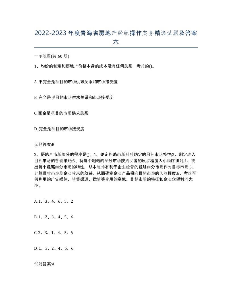 2022-2023年度青海省房地产经纪操作实务试题及答案六