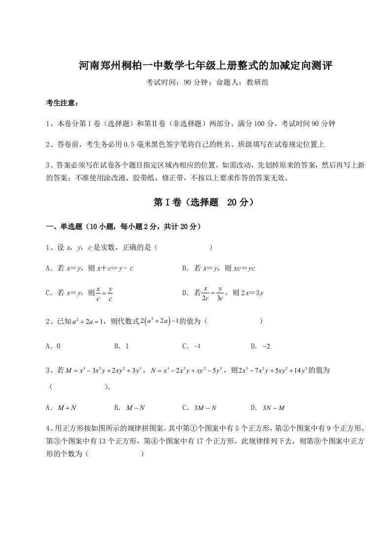 2023-2024学年河南郑州桐柏一中数学七年级上册整式的加减定向测评试题（详解）