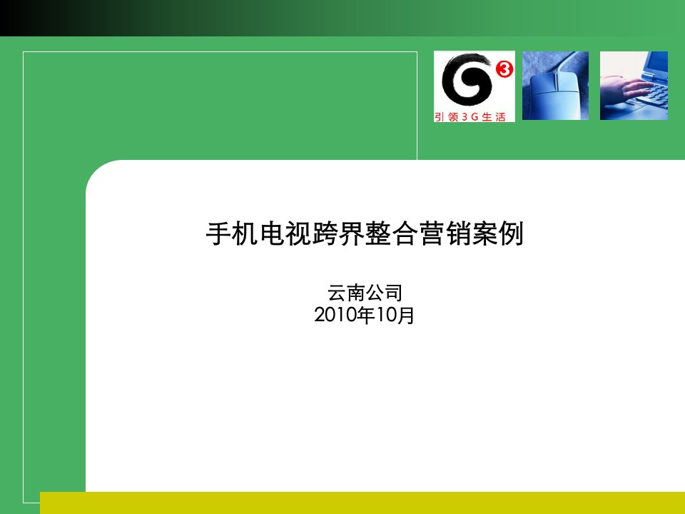 [精选]手机电视营销方案