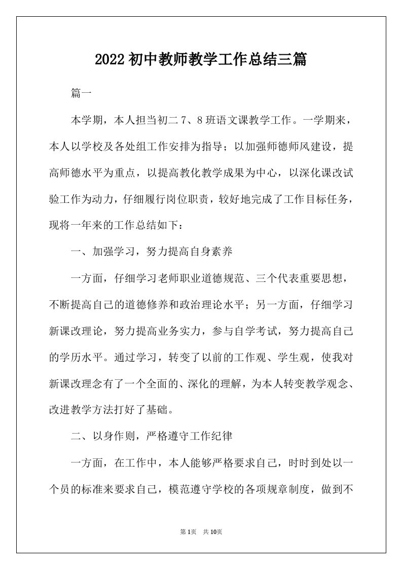 2022年初中教师教学工作总结三篇