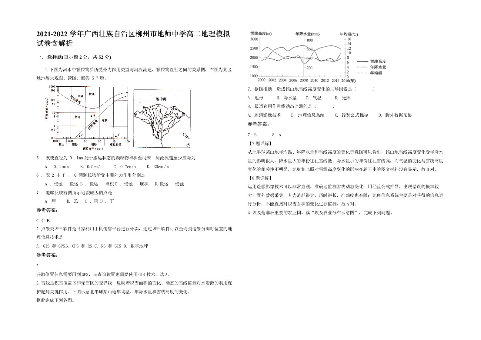 2021-2022学年广西壮族自治区柳州市地师中学高二地理模拟试卷含解析