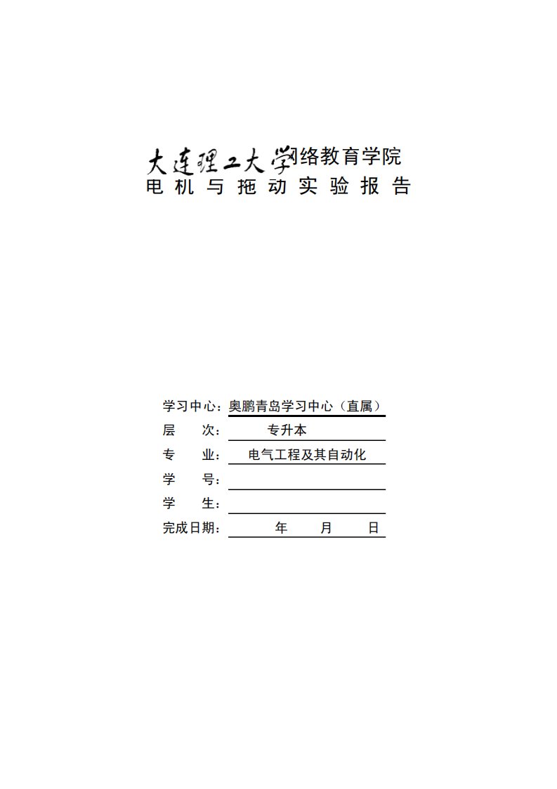 大连理工大学网络教育《电机与拖动实验报告》