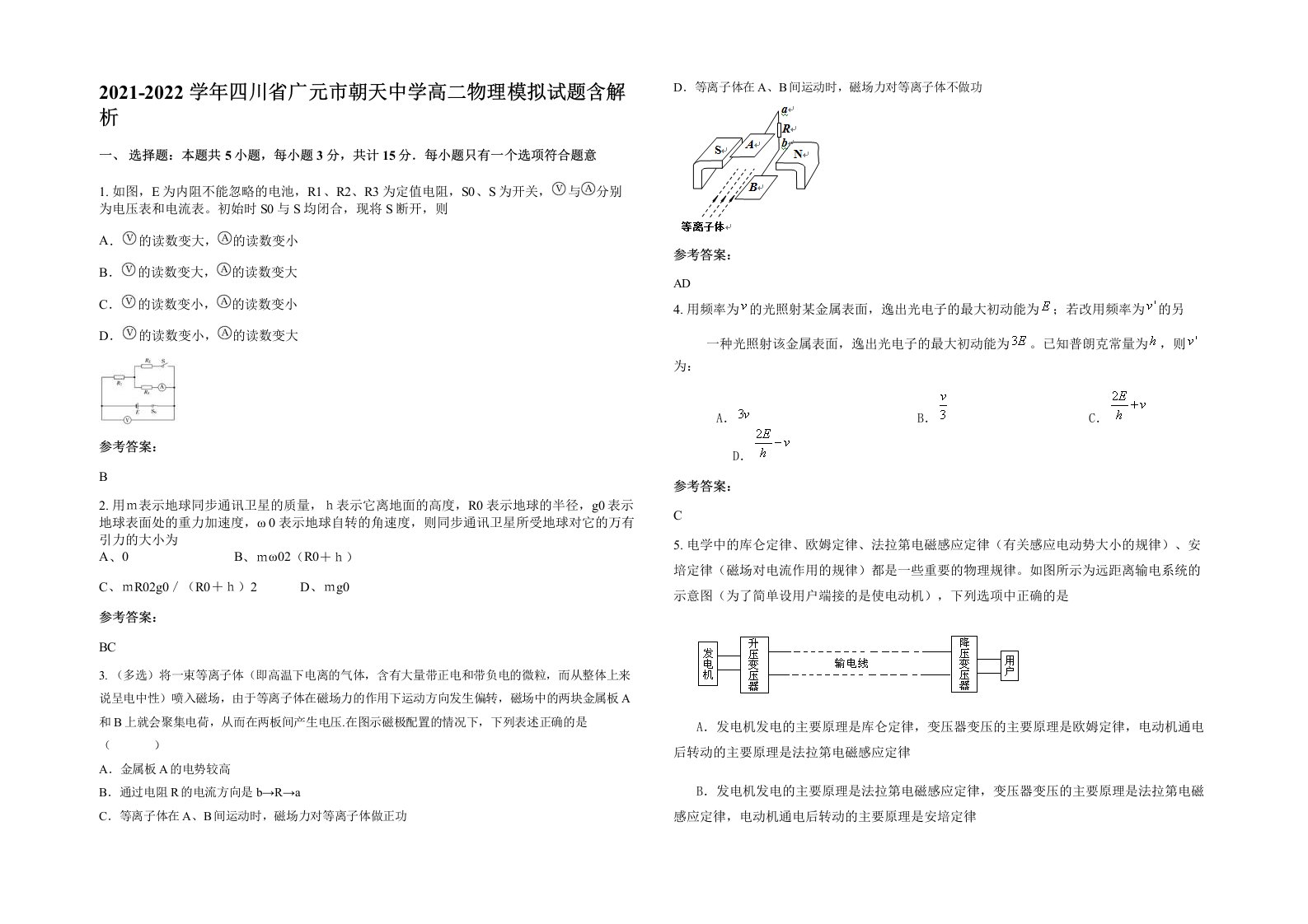 2021-2022学年四川省广元市朝天中学高二物理模拟试题含解析