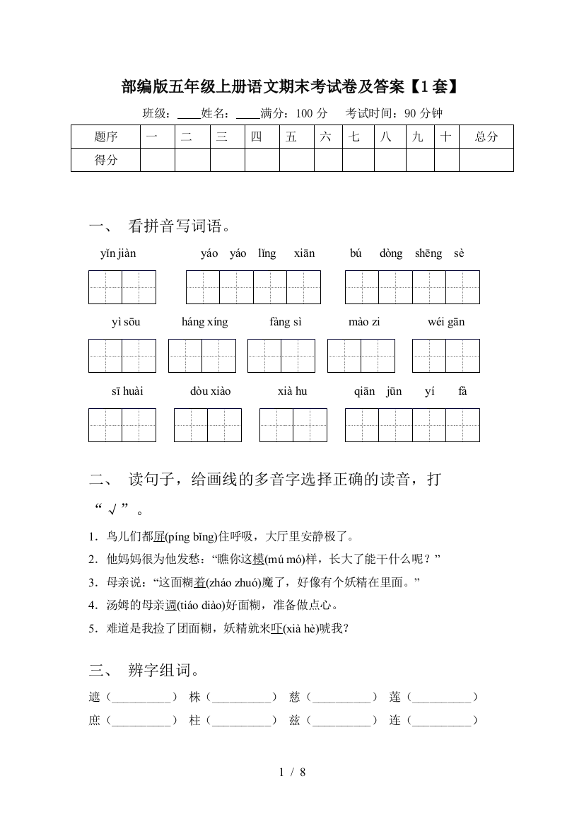 部编版五年级上册语文期末考试卷及答案【1套】