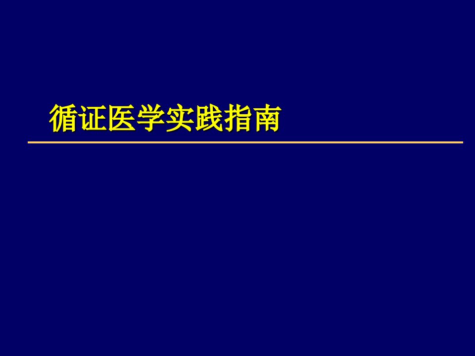 王小钦-循证实践指南