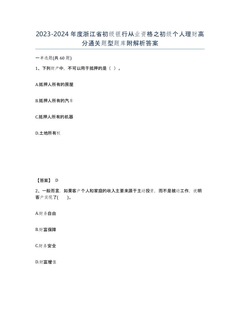 2023-2024年度浙江省初级银行从业资格之初级个人理财高分通关题型题库附解析答案