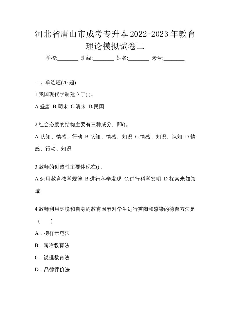 河北省唐山市成考专升本2022-2023年教育理论模拟试卷二