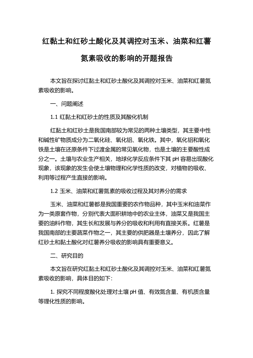 红黏土和红砂土酸化及其调控对玉米、油菜和红薯氮素吸收的影响的开题报告