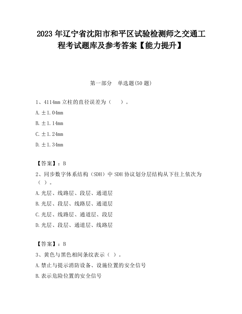 2023年辽宁省沈阳市和平区试验检测师之交通工程考试题库及参考答案【能力提升】