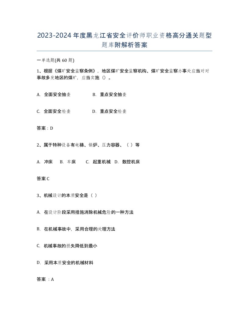 2023-2024年度黑龙江省安全评价师职业资格高分通关题型题库附解析答案