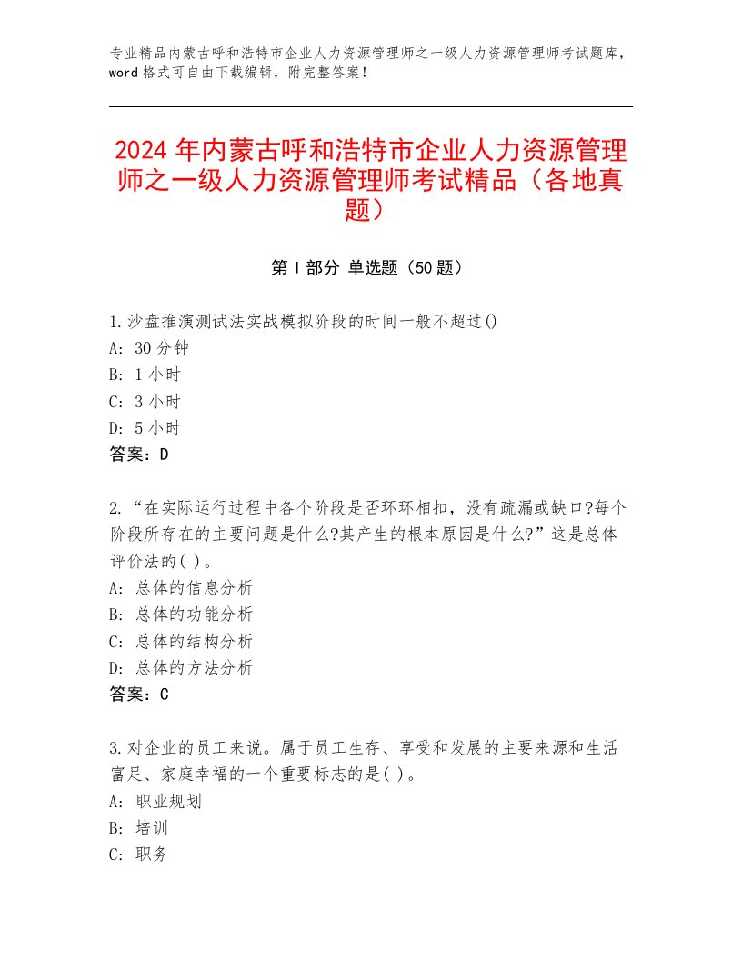 2024年内蒙古呼和浩特市企业人力资源管理师之一级人力资源管理师考试精品（各地真题）