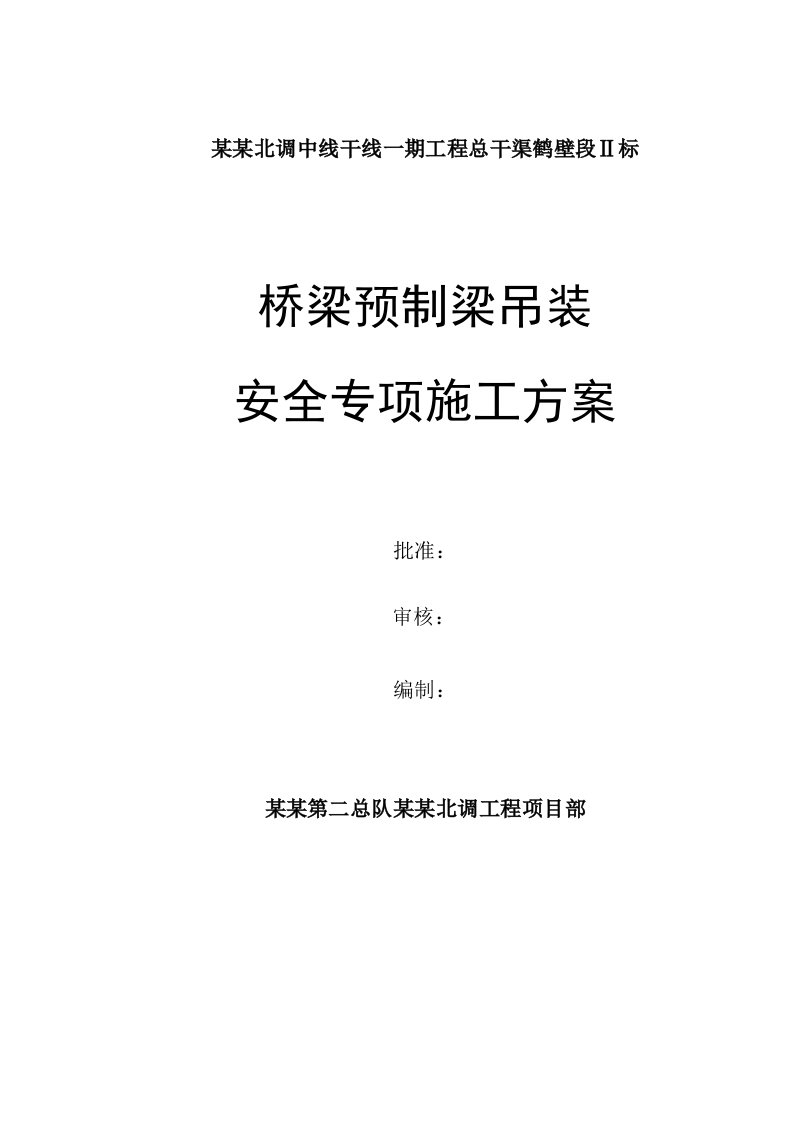 河南某公路桥桥梁预制梁吊装安全专项施工方案