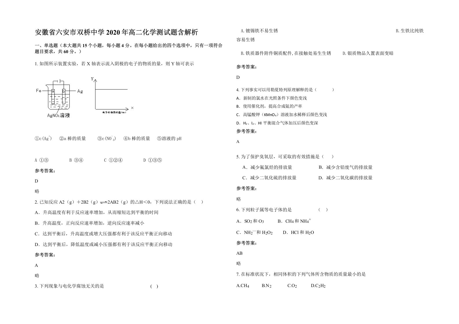 安徽省六安市双桥中学2020年高二化学测试题含解析