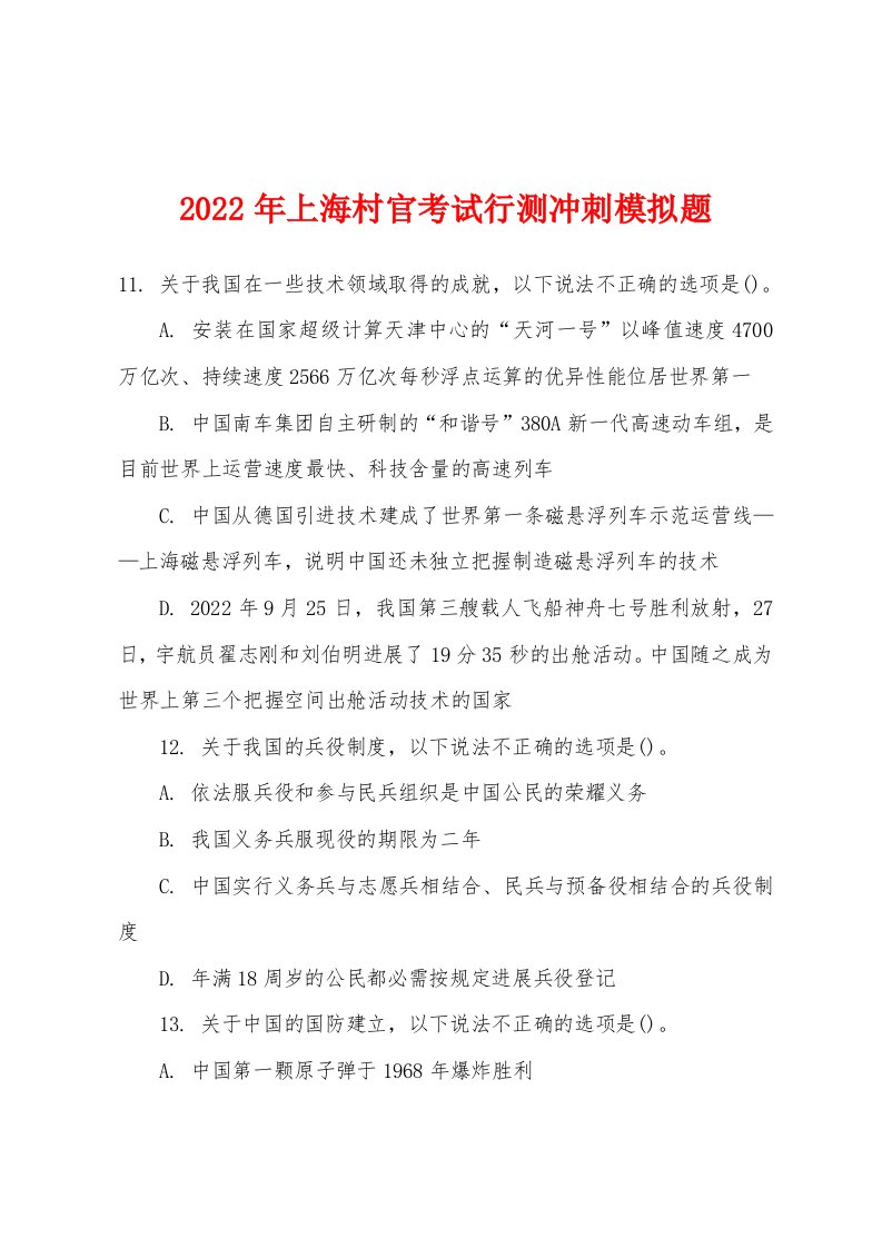 2022年上海村官考试行测冲刺模拟题