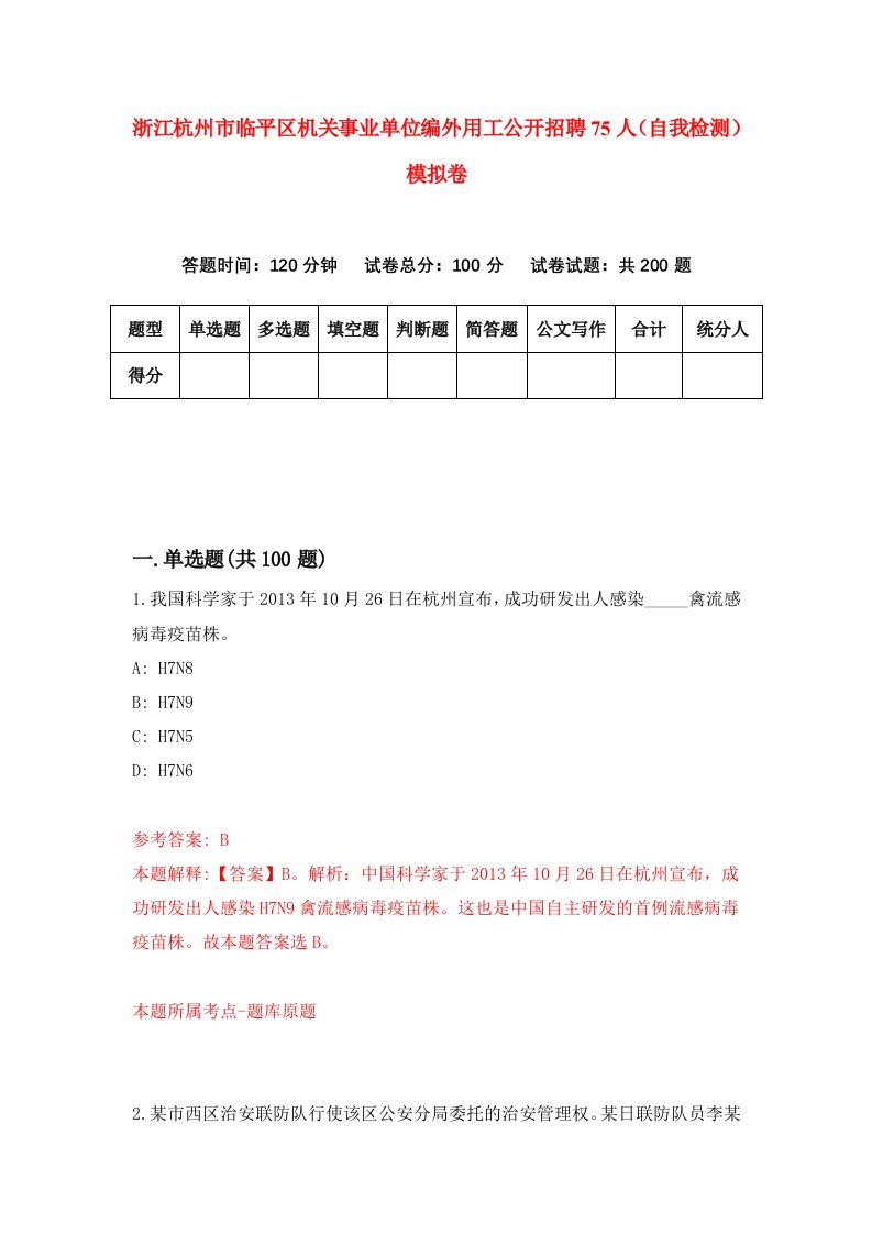 浙江杭州市临平区机关事业单位编外用工公开招聘75人自我检测模拟卷第7卷