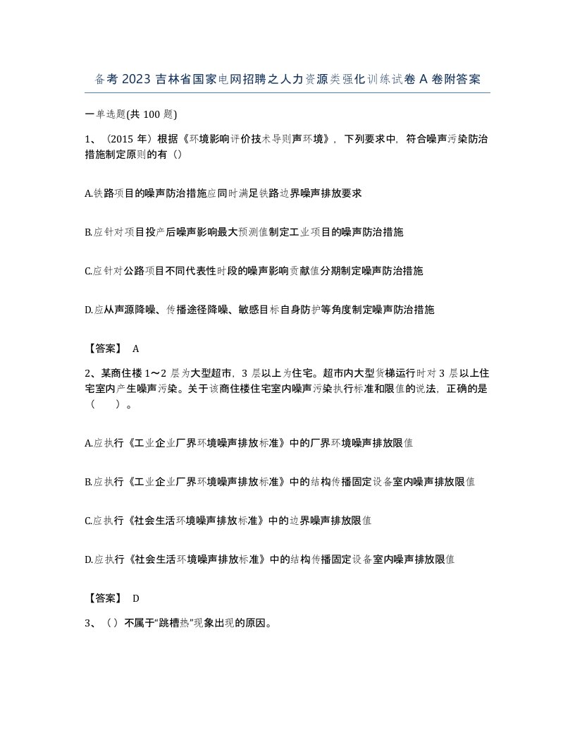 备考2023吉林省国家电网招聘之人力资源类强化训练试卷A卷附答案