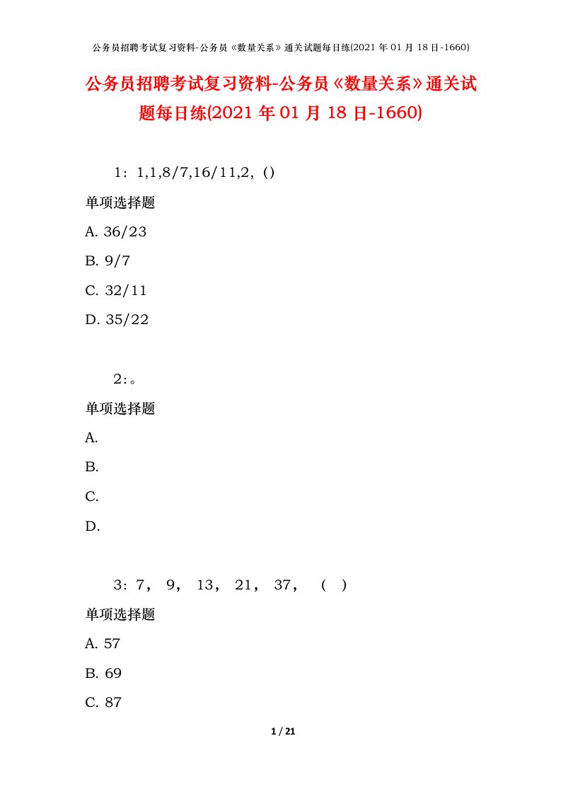 公务员招聘考试复习资料-公务员数量关系通关试题每日练2021年01月18日-1660