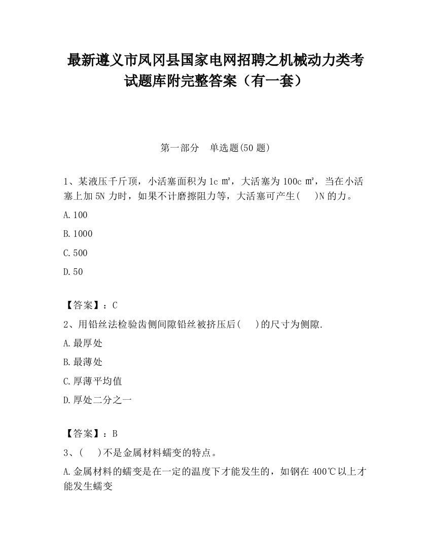 最新遵义市凤冈县国家电网招聘之机械动力类考试题库附完整答案（有一套）