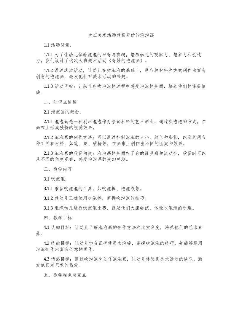 大班美术活动教案奇妙的泡泡画