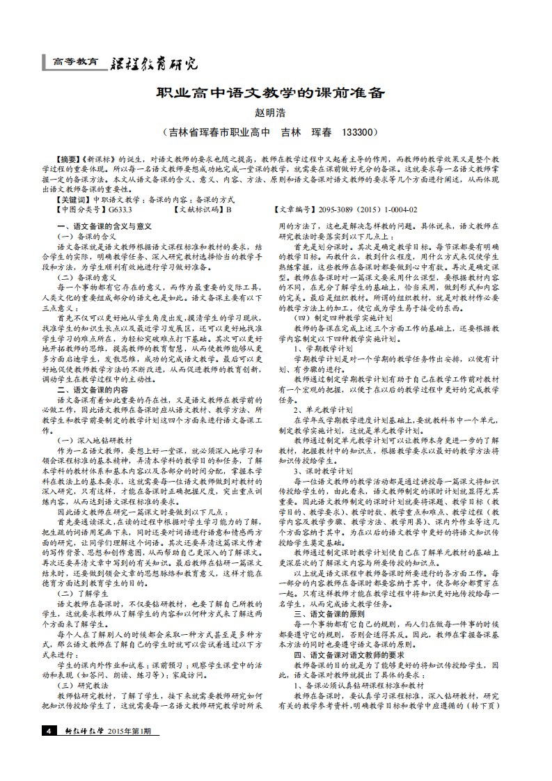 职业高中语文教学的课前准备.pdf