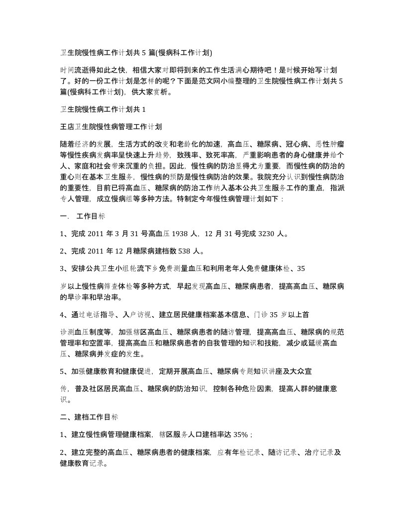 卫生院慢性病工作计划共5篇(慢病科工作计划)