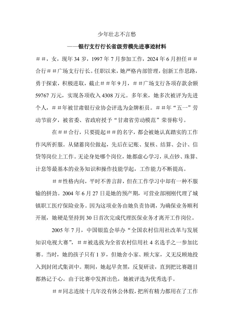 银行支行行长省级劳模先进事迹材料