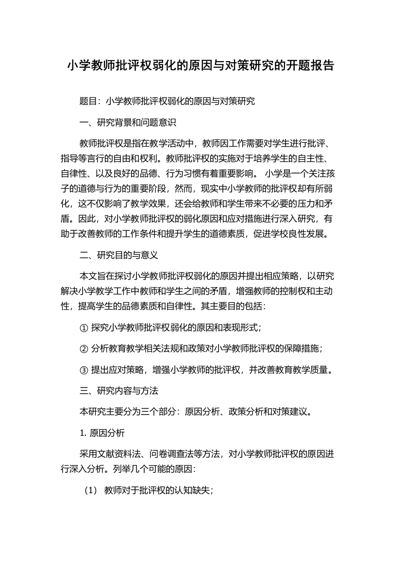 小学教师批评权弱化的原因与对策研究的开题报告