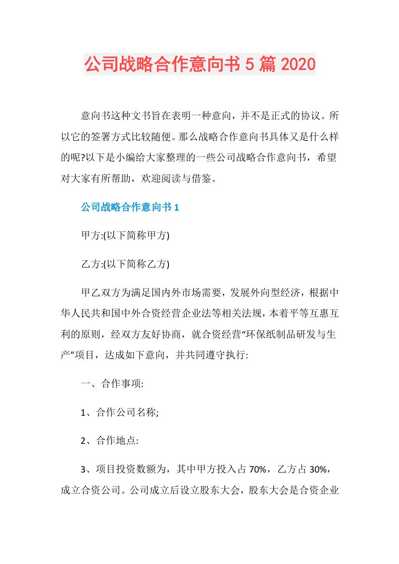 公司战略合作意向书5篇