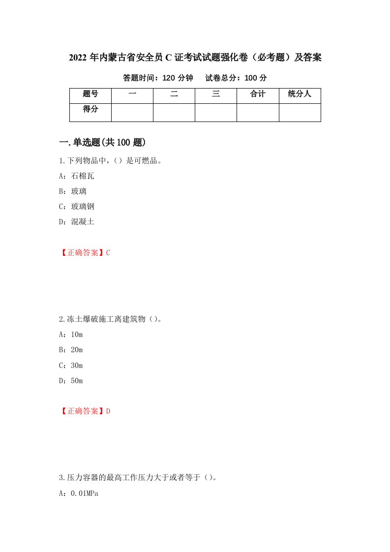 2022年内蒙古省安全员C证考试试题强化卷必考题及答案第71卷