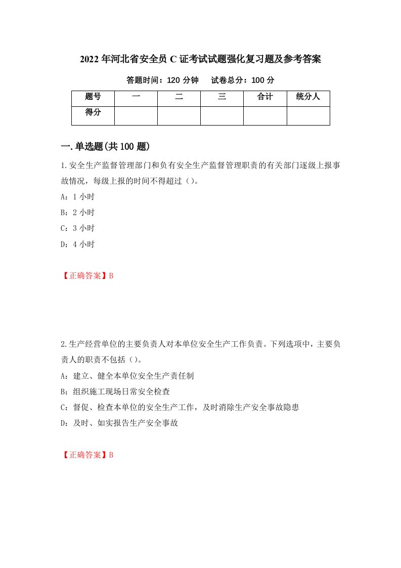 2022年河北省安全员C证考试试题强化复习题及参考答案第77期