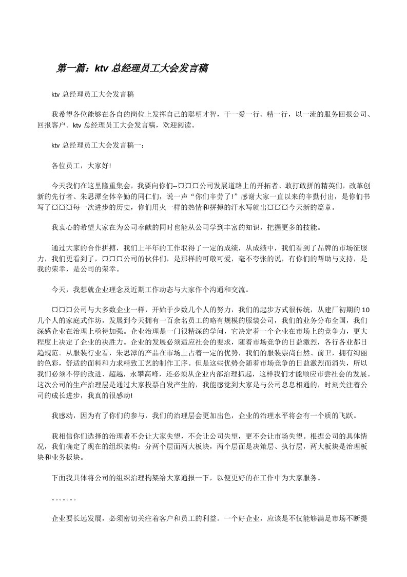 ktv总经理员工大会发言稿[修改版]