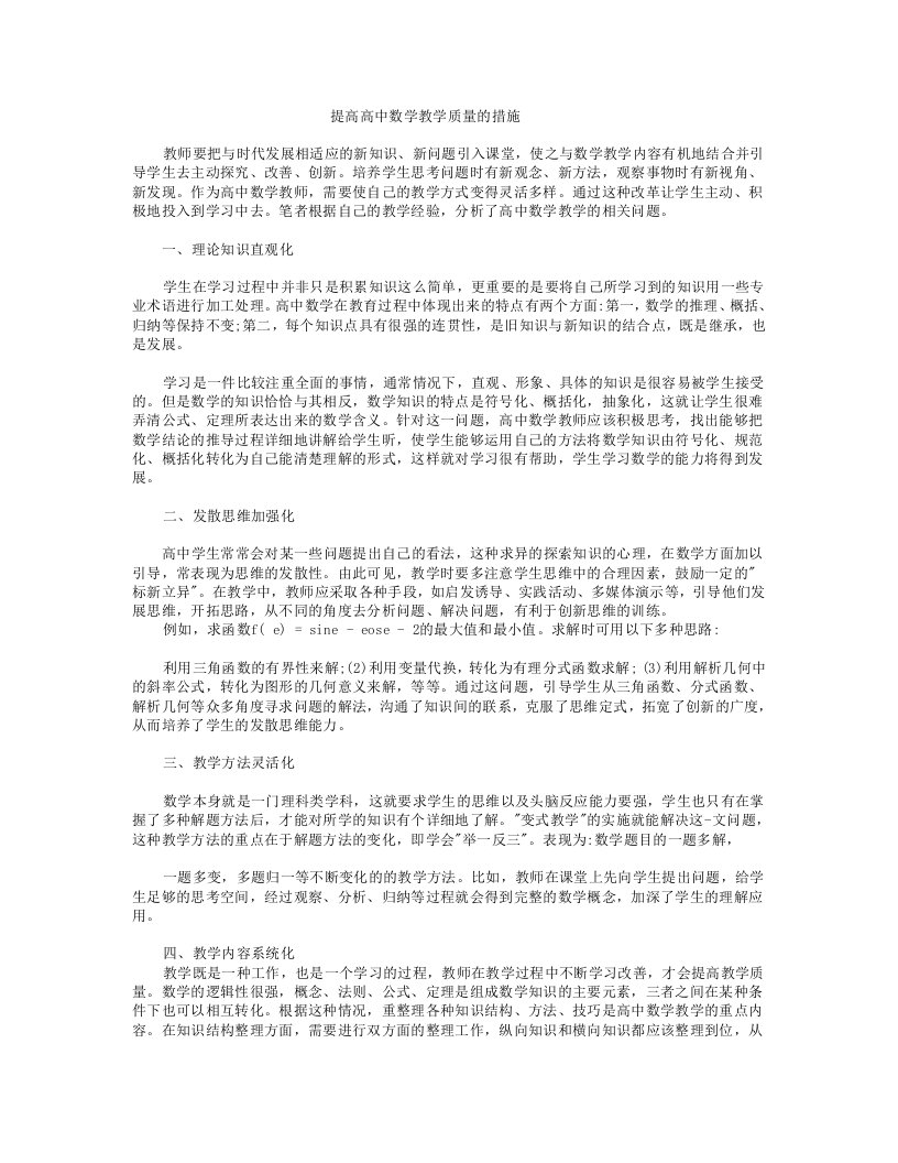 提高高中数学教学质量的措施