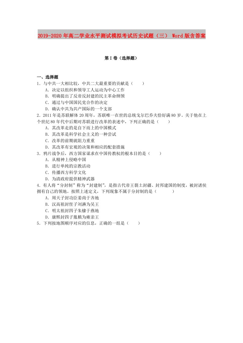 2019-2020年高二学业水平测试模拟考试历史试题（三）