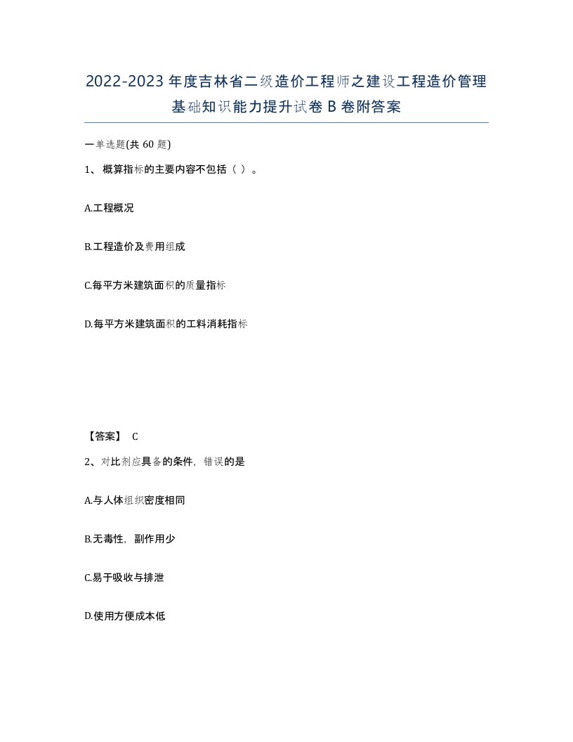 2022-2023年度吉林省二级造价工程师之建设工程造价管理基础知识能力提升试卷B卷附答案