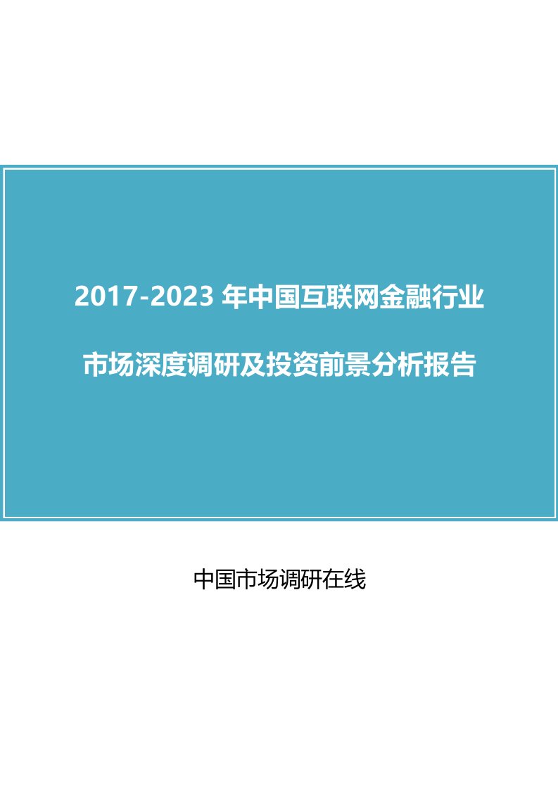 中国互联网金融行业调研报告