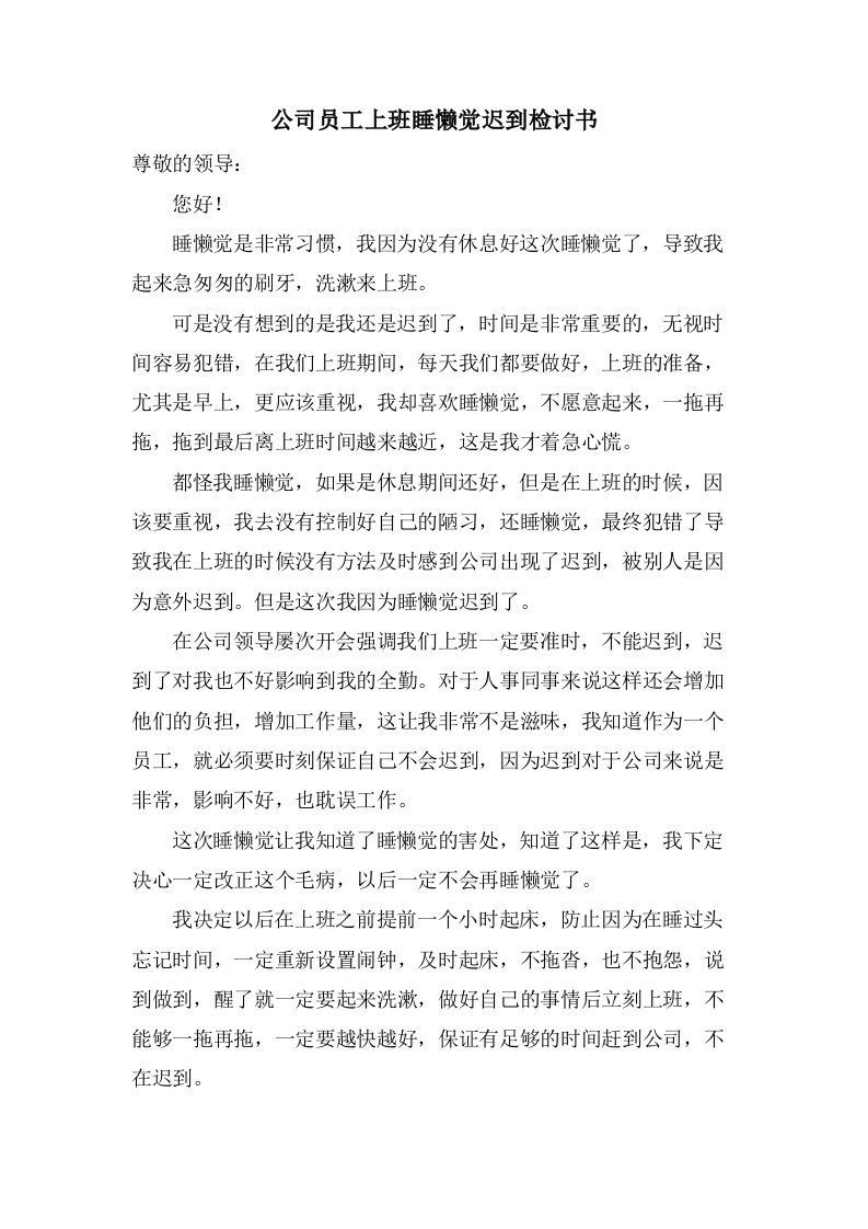 公司员工上班睡懒觉迟到检讨书