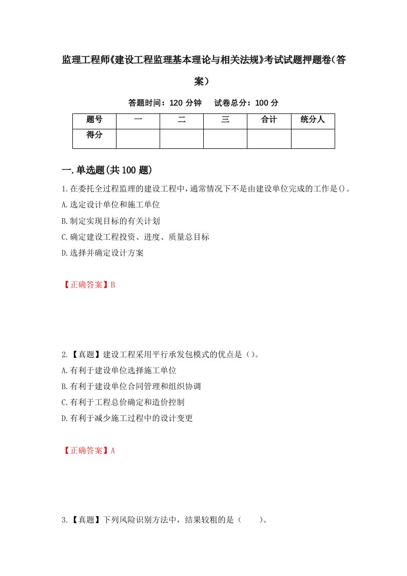 监理工程师建设工程监理基本理论与相关法规考试试题押题卷答案11