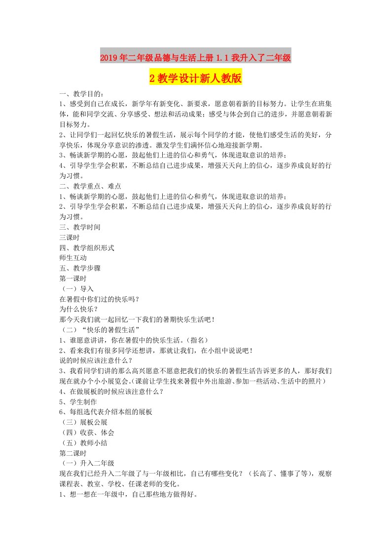 2019年二年级品德与生活上册1.1我升入了二年级2教学设计新人教版