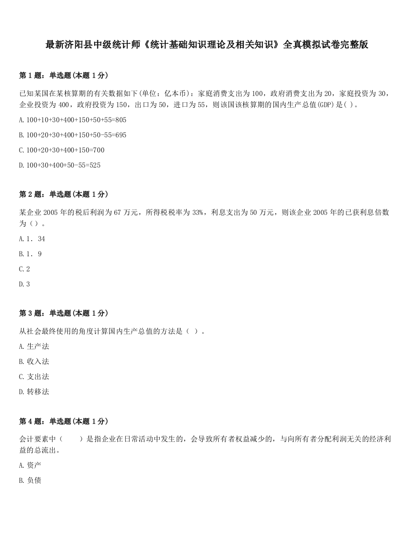 最新济阳县中级统计师《统计基础知识理论及相关知识》全真模拟试卷完整版