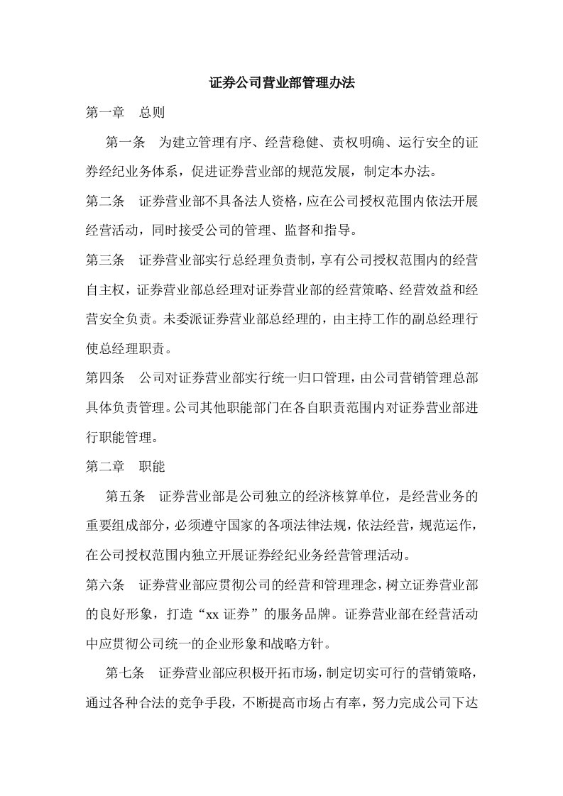 证券公司营业部管理办法