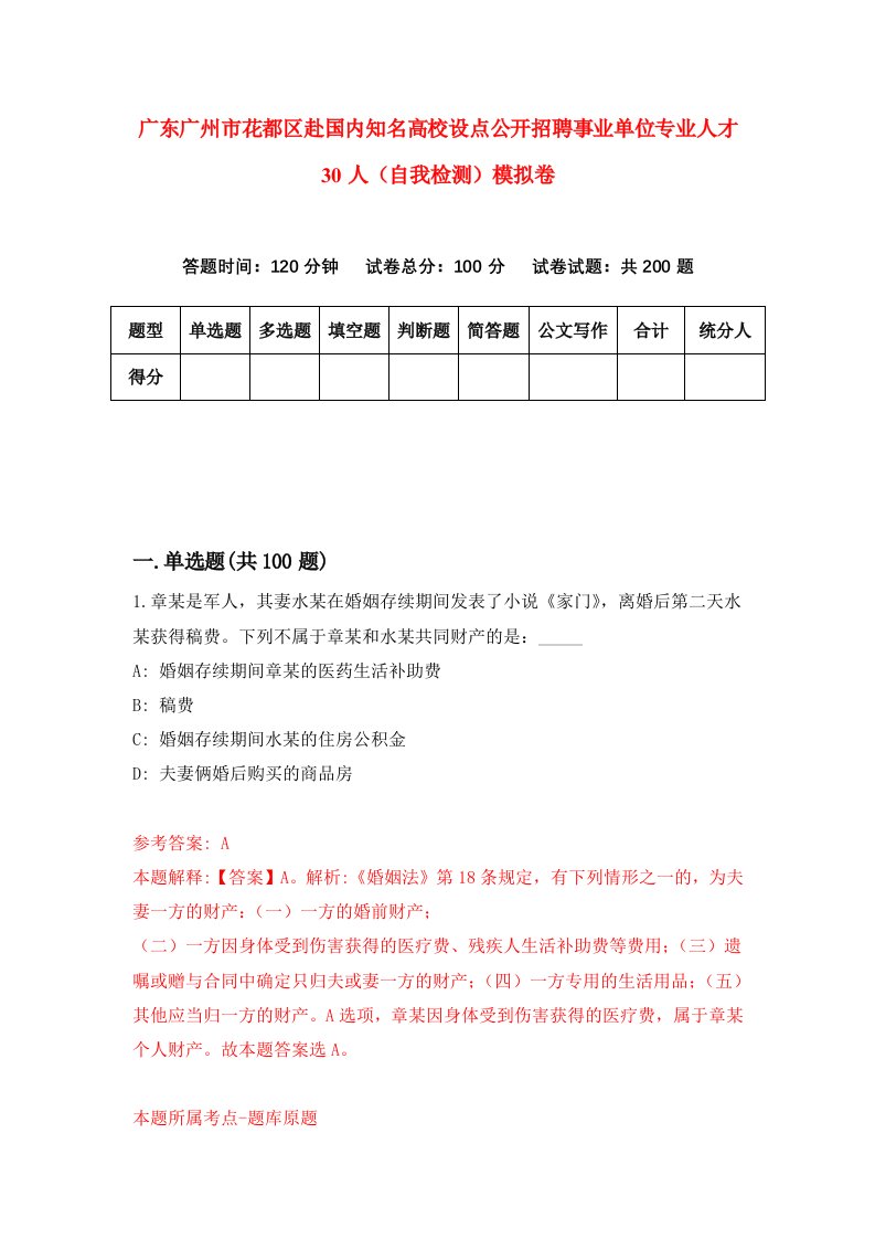 广东广州市花都区赴国内知名高校设点公开招聘事业单位专业人才30人自我检测模拟卷0